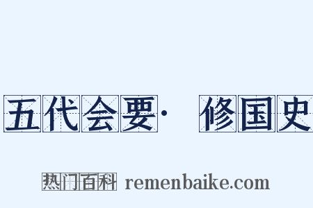 五代会要·修国史是什么意思的图片